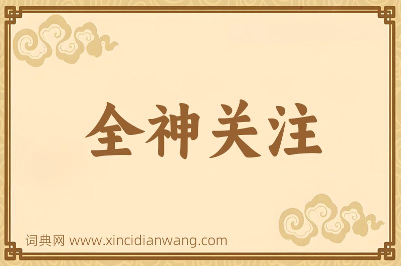 成语全神关注图片