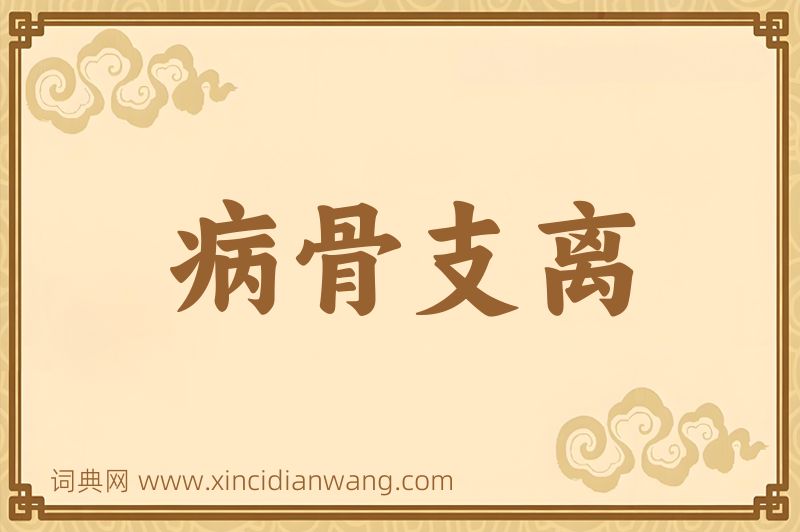 成语病骨支离图片