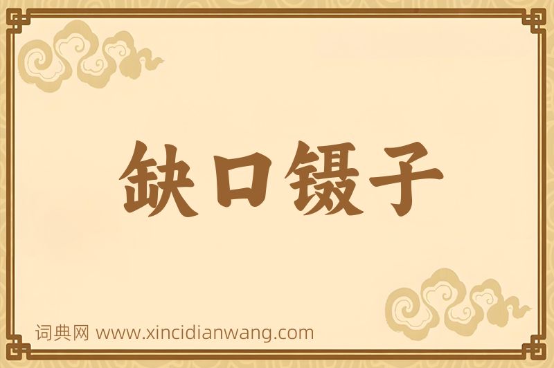 成语缺口镊子图片