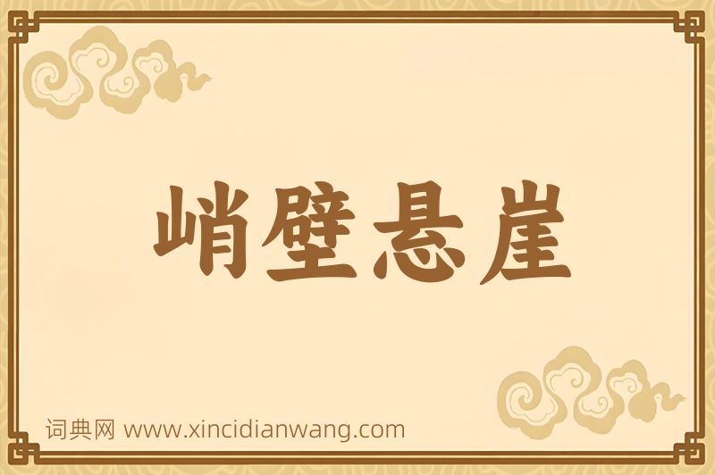 成语峭壁悬崖图片