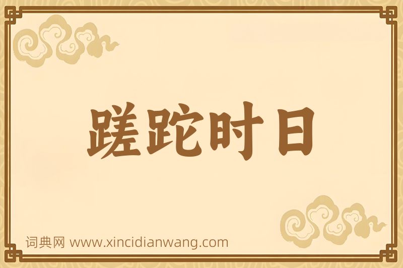 成语蹉跎时日图片