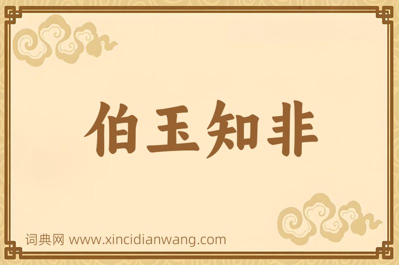 成语伯玉知非图片