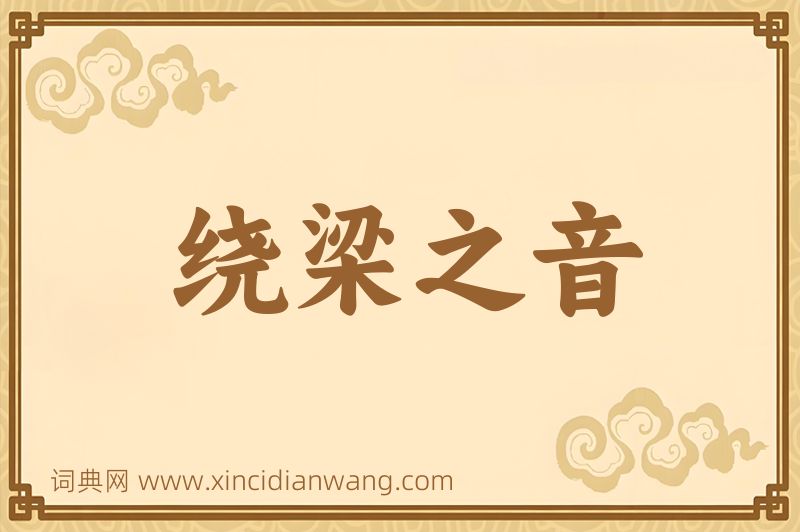 成语绕梁之音图片