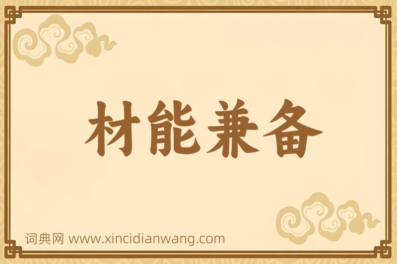 成语材能兼备图片