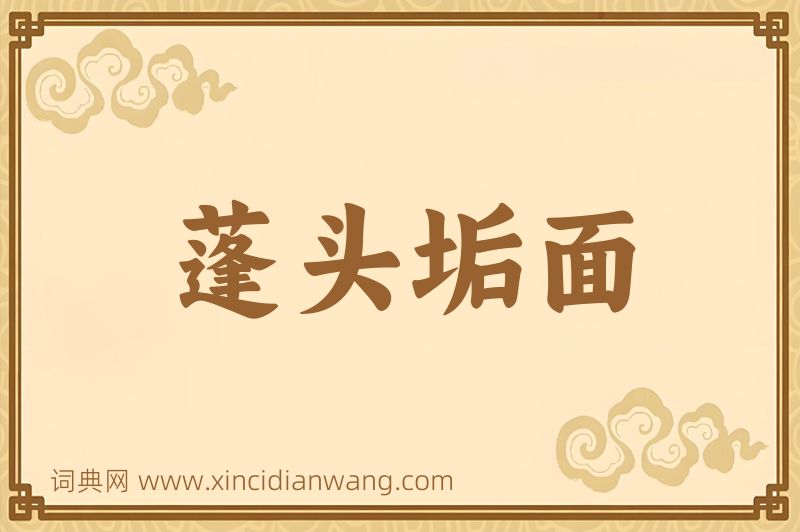 成语蓬头垢面图片