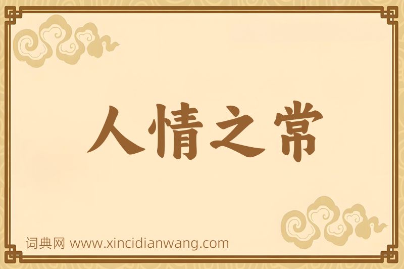 成语人情之常图片