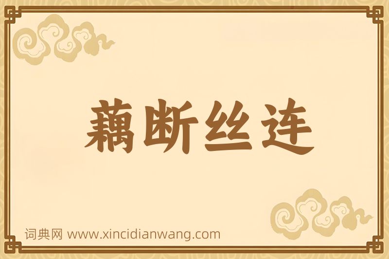 成语藕断丝连图片