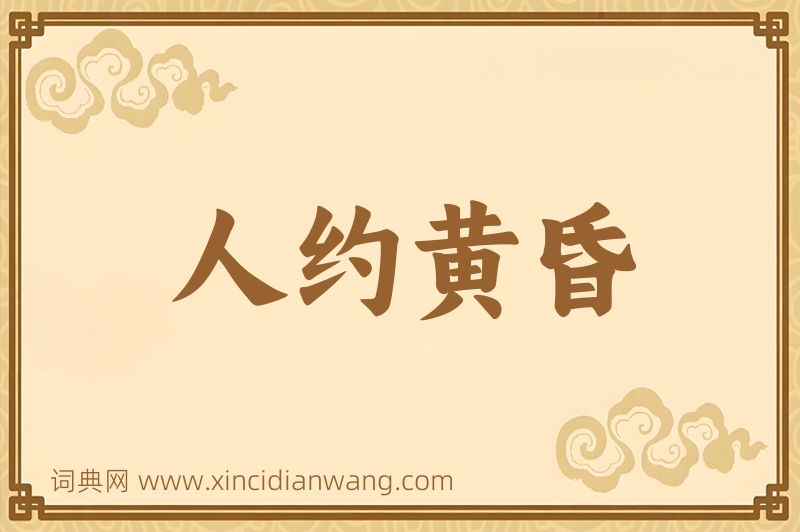 成语人约黄昏图片