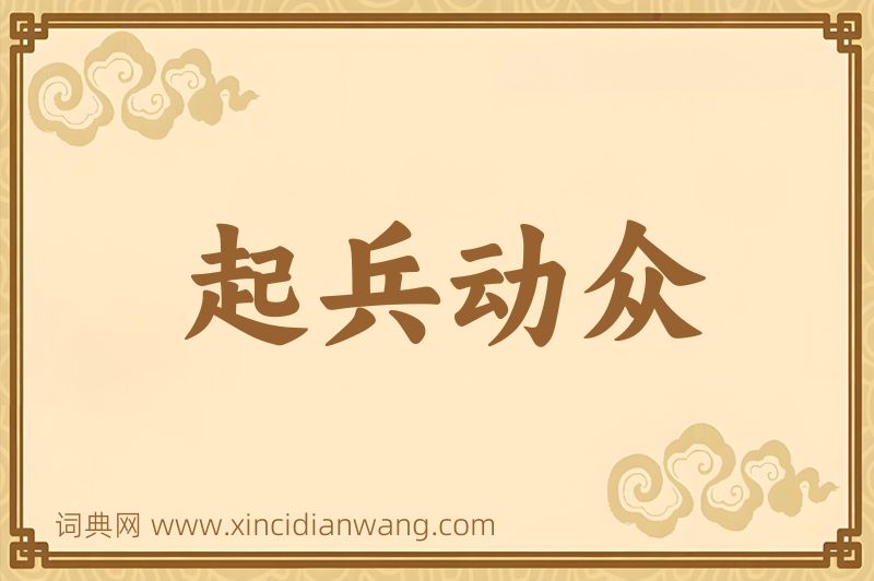 成语起兵动众图片