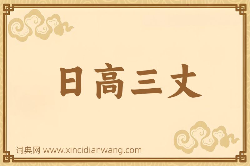 成语日高三丈图片