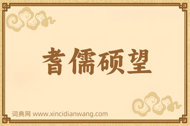 成语耆儒硕望图片