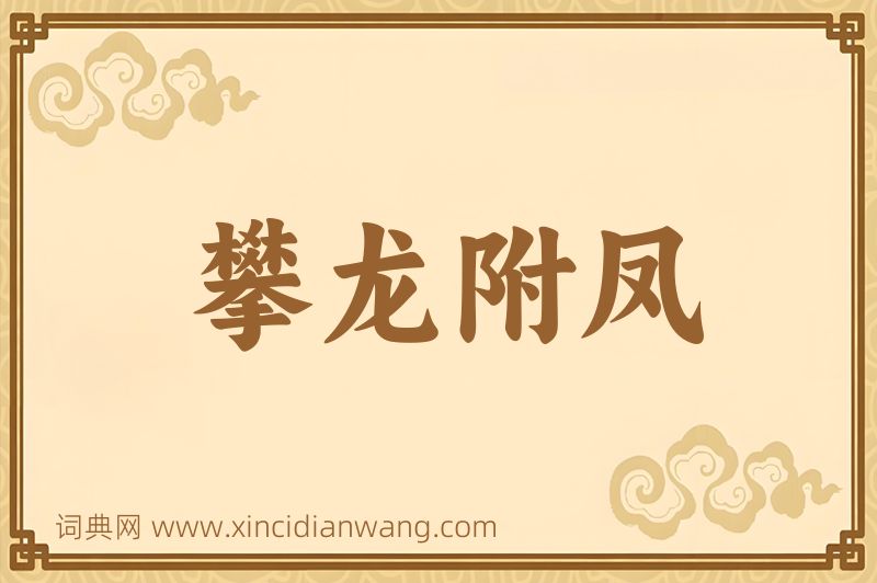 成语攀龙附凤图片