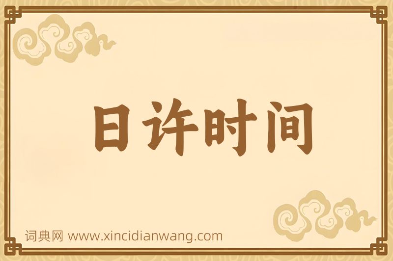 成语日许时间图片