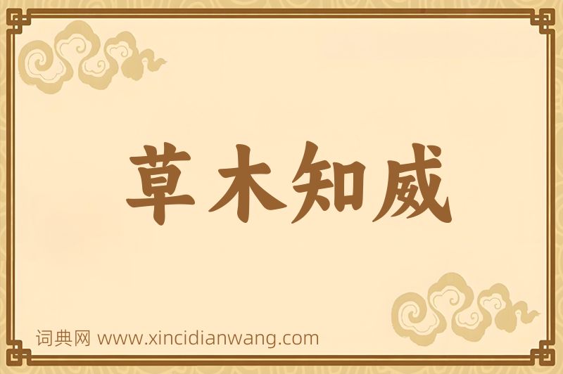 成语草木知威图片