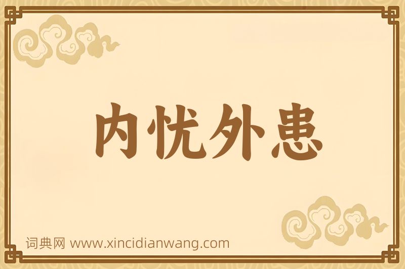 成语内忧外患图片