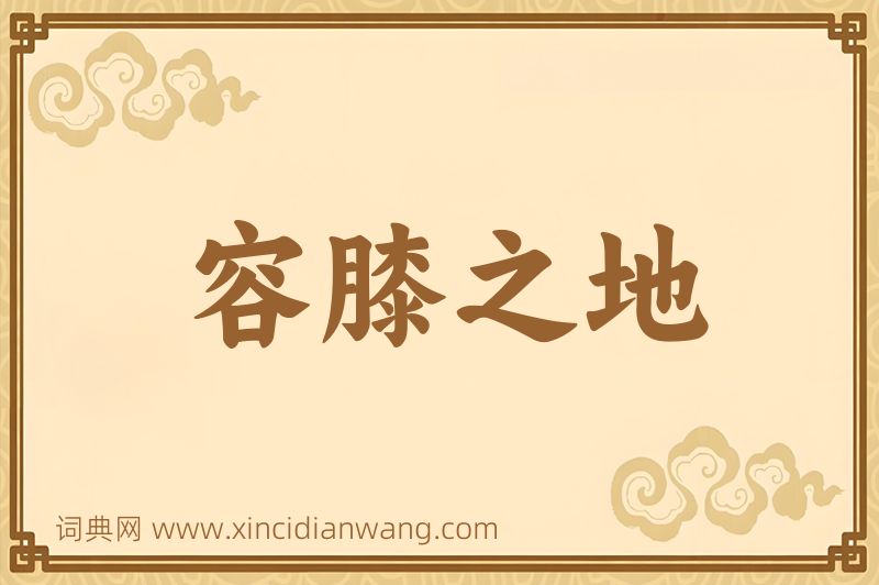 成语容膝之地图片