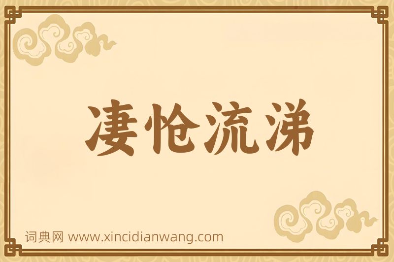 成语凄怆流涕图片