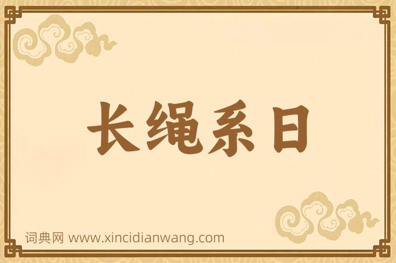 成语长绳系日图片