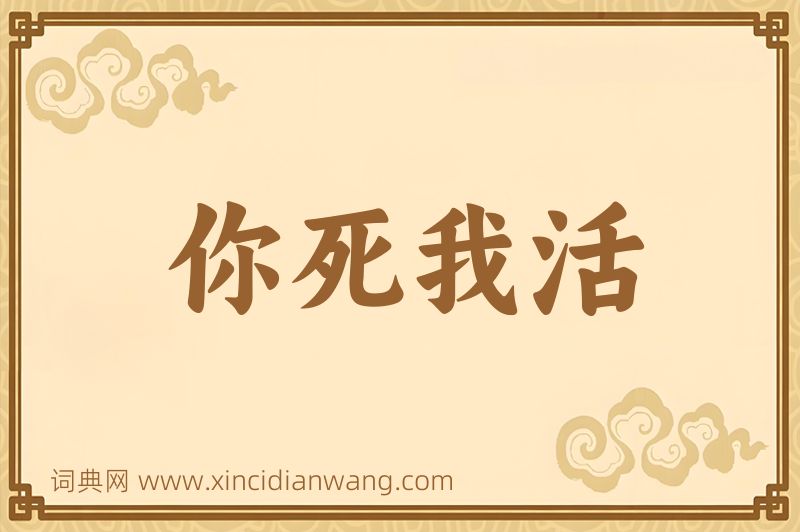 成语你死我活图片