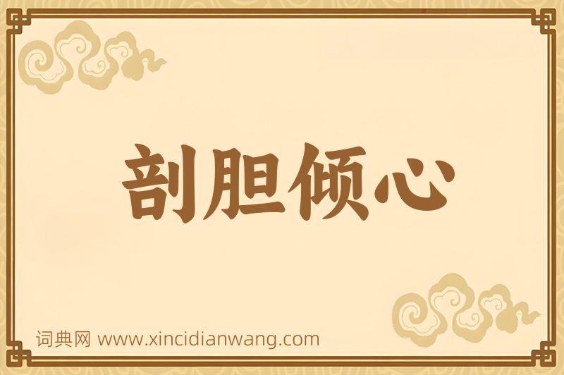 成语剖胆倾心图片