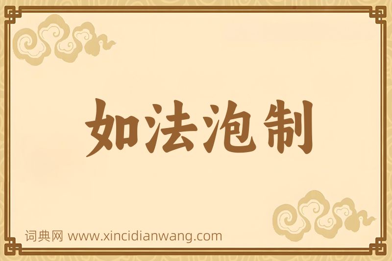 成语如法泡制图片