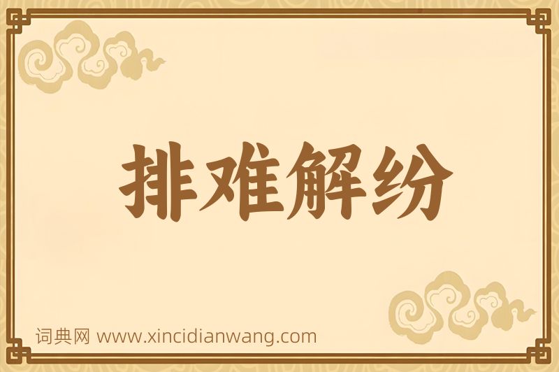 成语排难解纷图片