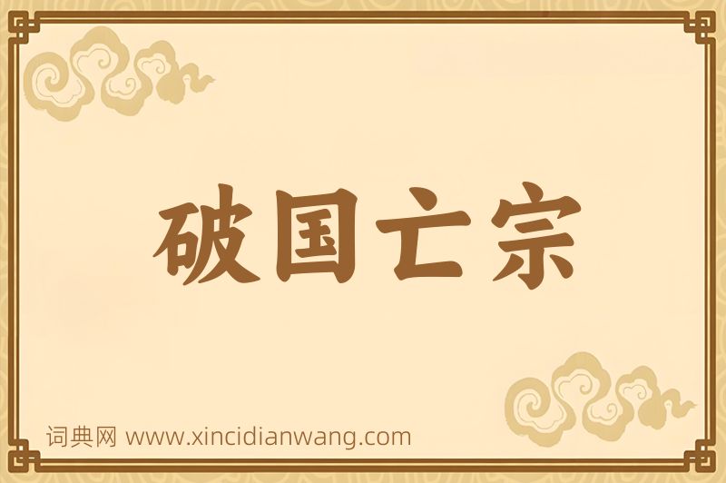 成语破国亡宗图片