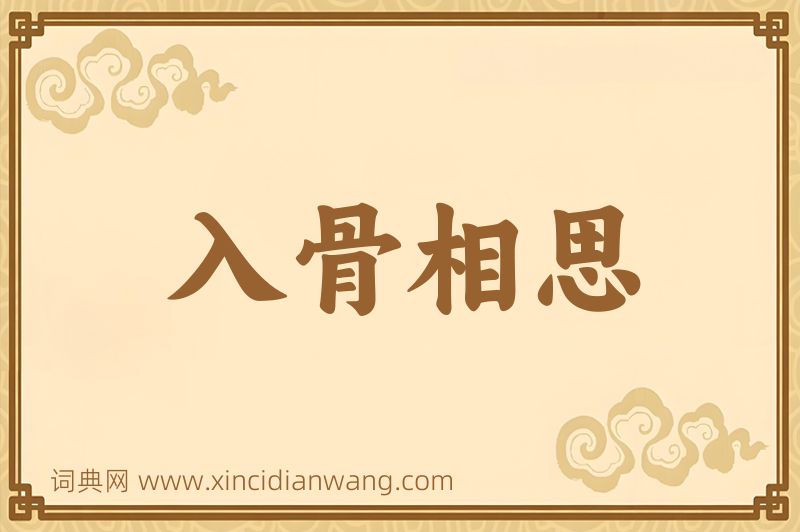 成语入骨相思图片