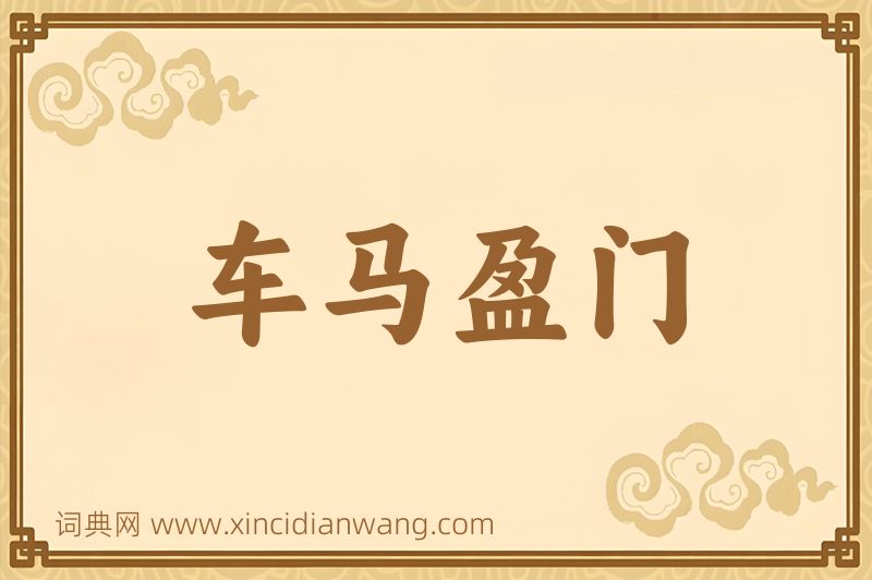 成语车马盈门图片