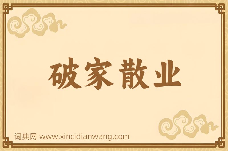 成语破家散业图片