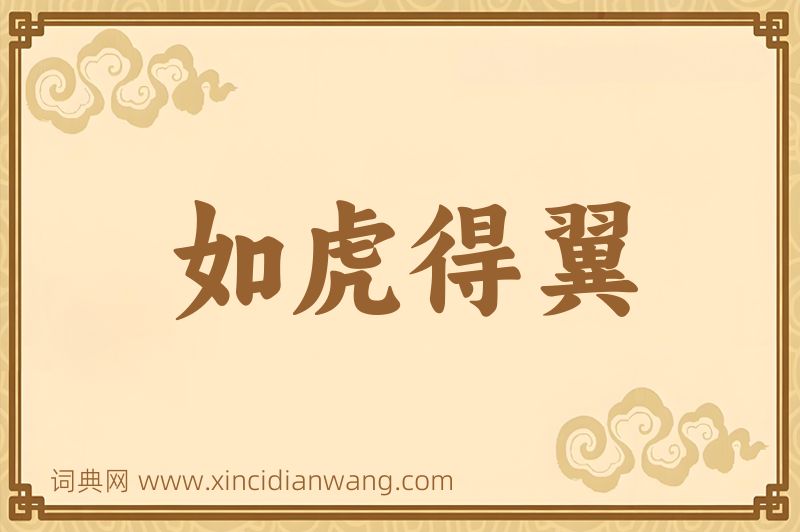 成语如虎得翼图片