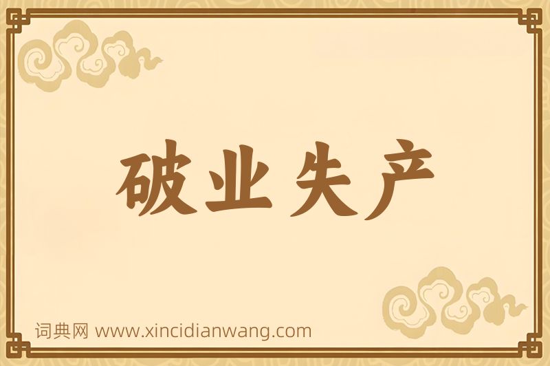 成语破业失产图片