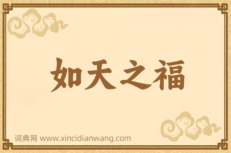 成语如天之福图片