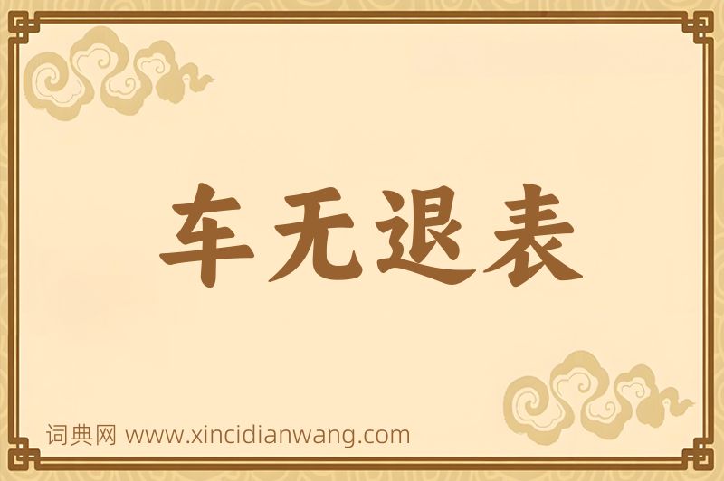 成语车无退表图片
