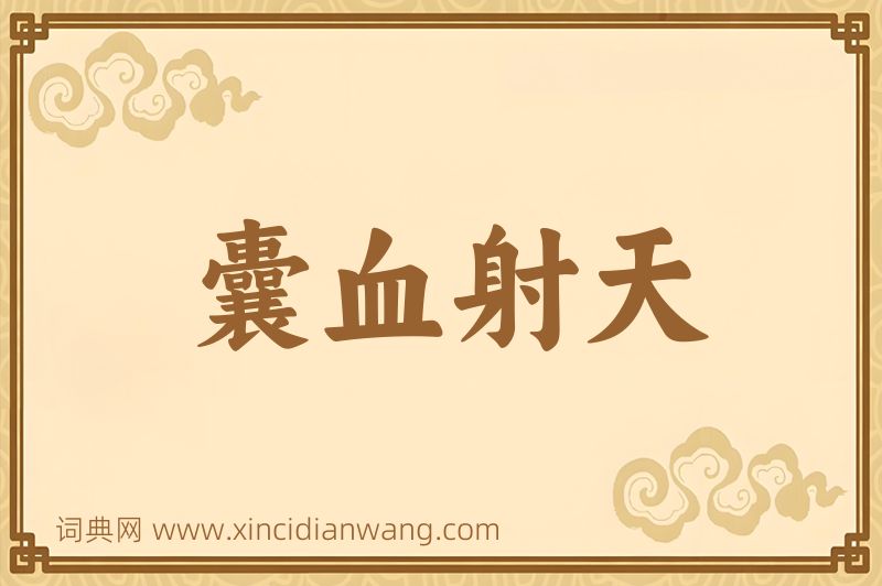 成语囊血射天图片