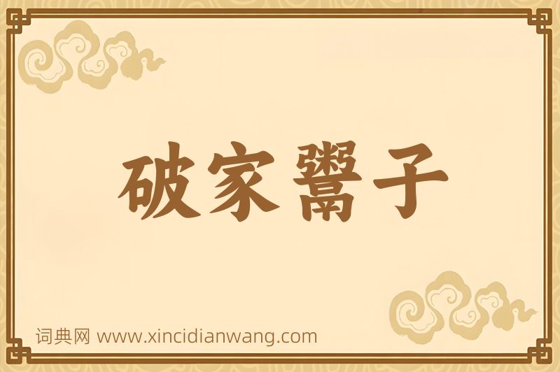 成语破家鬻子图片