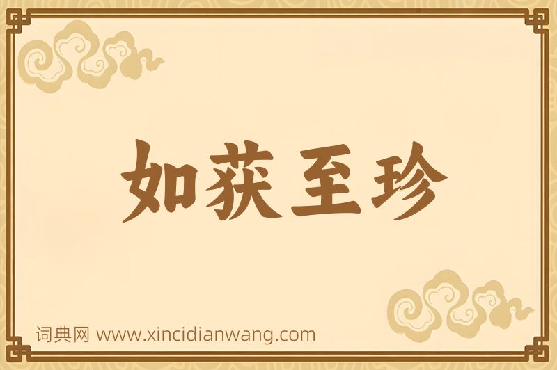 成语如获至珍图片