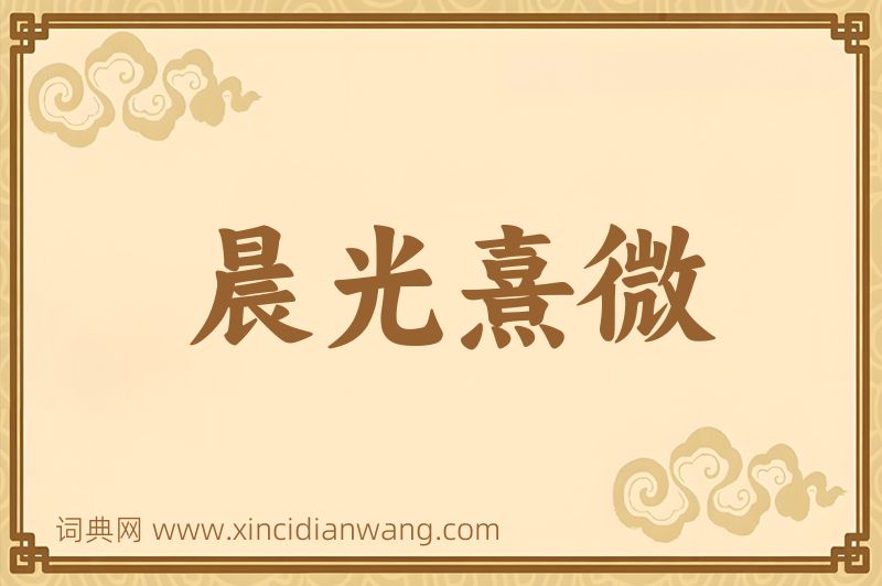 成语晨光熹微图片
