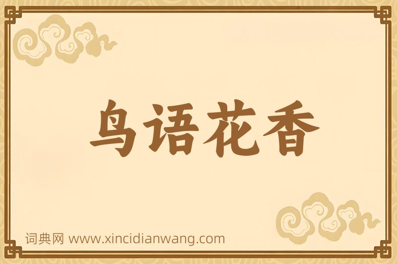 成语鸟语花香图片