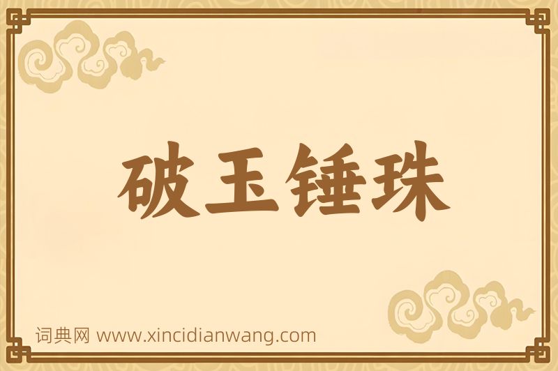 成语破玉锤珠图片