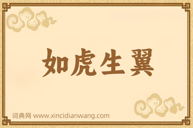 成语如虎生翼图片