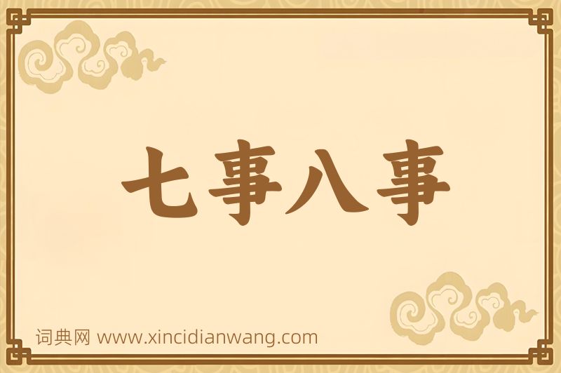 成语七事八事图片