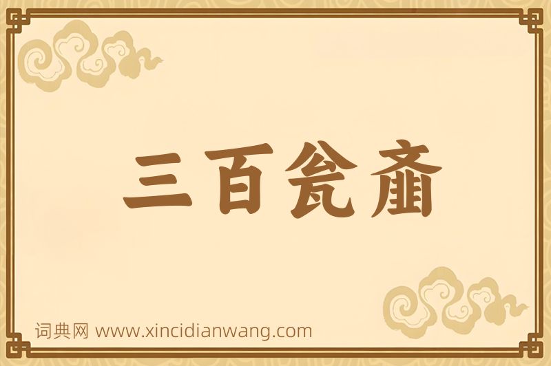 成语三百瓮齑图片