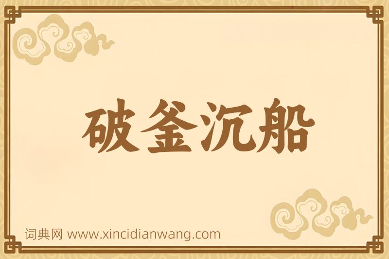 成语破釜沉船图片