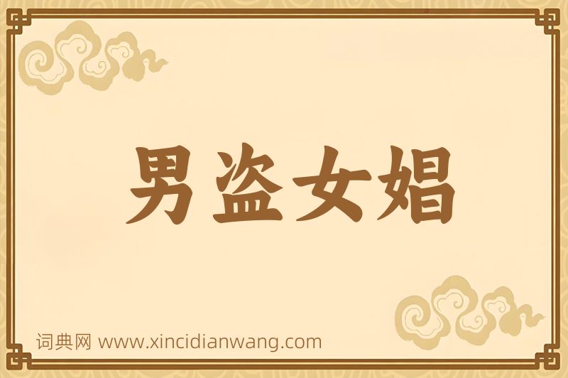 成语男盗女娼图片