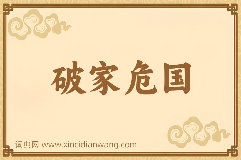 成语破家危国图片