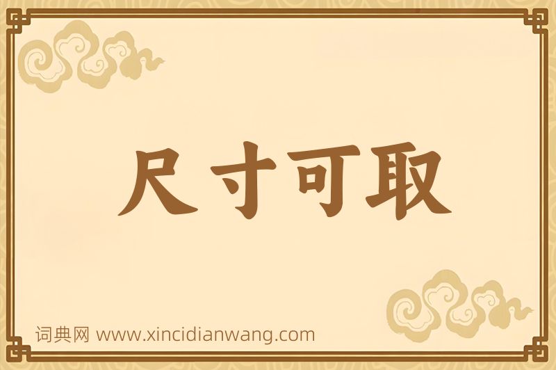 成语尺寸可取图片