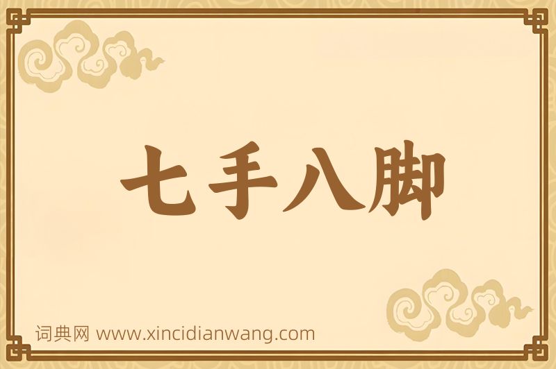 成语七手八脚图片