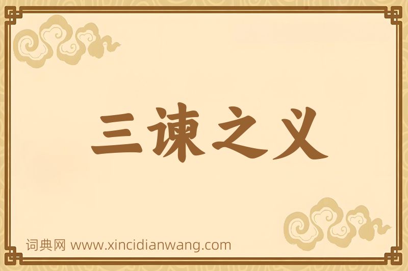 成语三谏之义图片