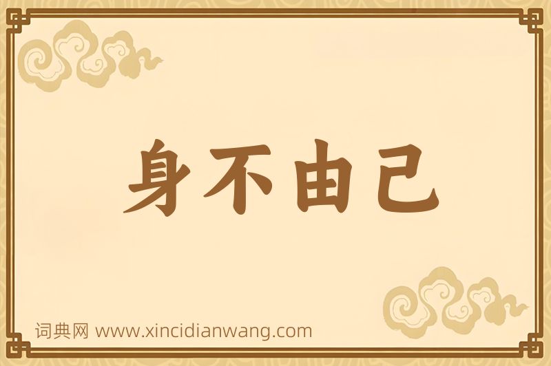成语身不由己图片